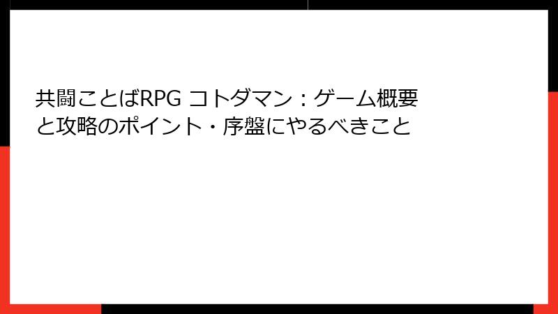 共闘ことばRPG コトダマン：ゲーム概要と攻略のポイント・序盤にやるべきこと