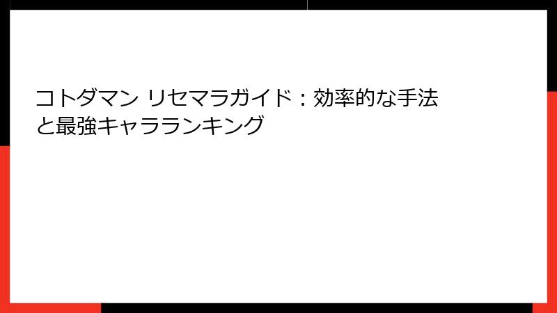 コトダマン リセマラガイド：効率的な手法と最強キャラランキング