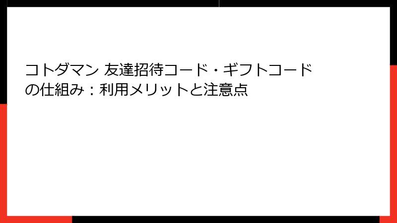 コトダマン 友達招待コード・ギフトコードの仕組み：利用メリットと注意点