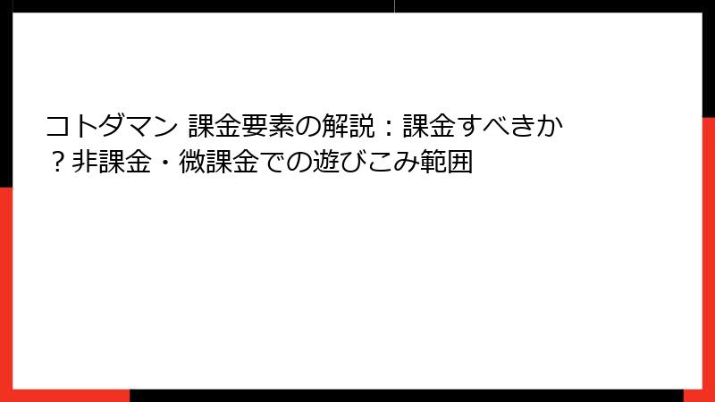 コトダマン 課金要素の解説：課金すべきか？非課金・微課金での遊びこみ範囲