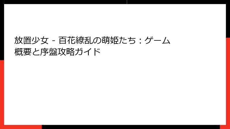 放置少女 - 百花繚乱の萌姫たち：ゲーム概要と序盤攻略ガイド