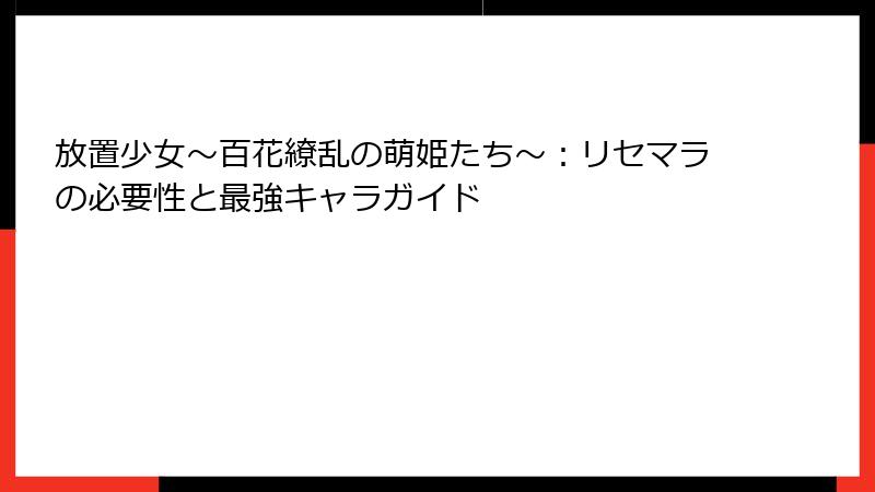 放置少女〜百花繚乱の萌姫たち〜：リセマラの必要性と最強キャラガイド