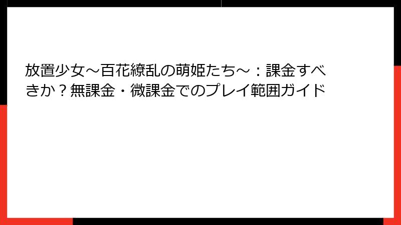 放置少女〜百花繚乱の萌姫たち〜：課金すべきか？無課金・微課金でのプレイ範囲ガイド