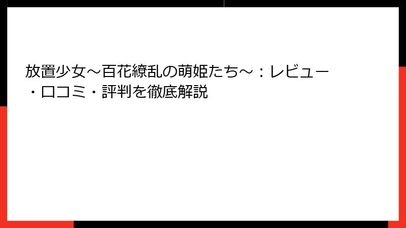 放置少女〜百花繚乱の萌姫たち〜：レビュー・口コミ・評判を徹底解説