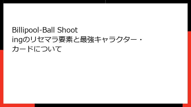 Billipool-Ball Shootingのリセマラ要素と最強キャラクター・カードについて