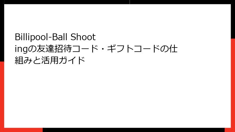 Billipool-Ball Shootingの友達招待コード・ギフトコードの仕組みと活用ガイド