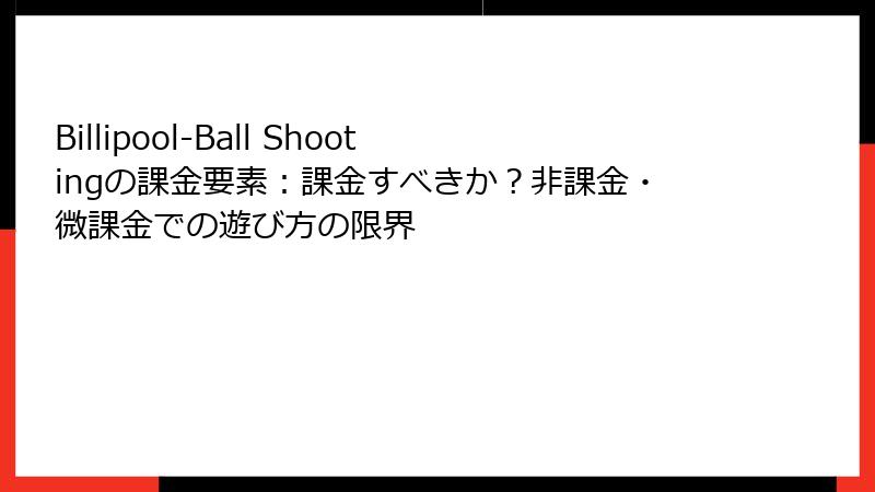 Billipool-Ball Shootingの課金要素：課金すべきか？非課金・微課金での遊び方の限界