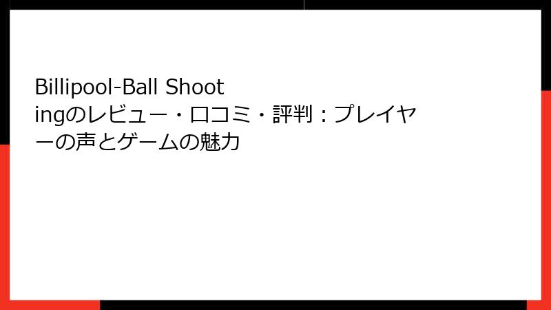 Billipool-Ball Shootingのレビュー・口コミ・評判：プレイヤーの声とゲームの魅力