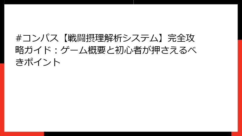 #コンパス【戦闘摂理解析システム】完全攻略ガイド：ゲーム概要と初心者が押さえるべきポイント