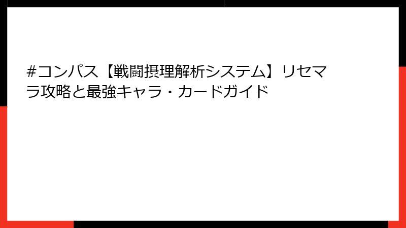 #コンパス【戦闘摂理解析システム】リセマラ攻略と最強キャラ・カードガイド