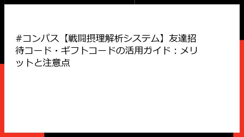 #コンパス【戦闘摂理解析システム】友達招待コード・ギフトコードの活用ガイド：メリットと注意点