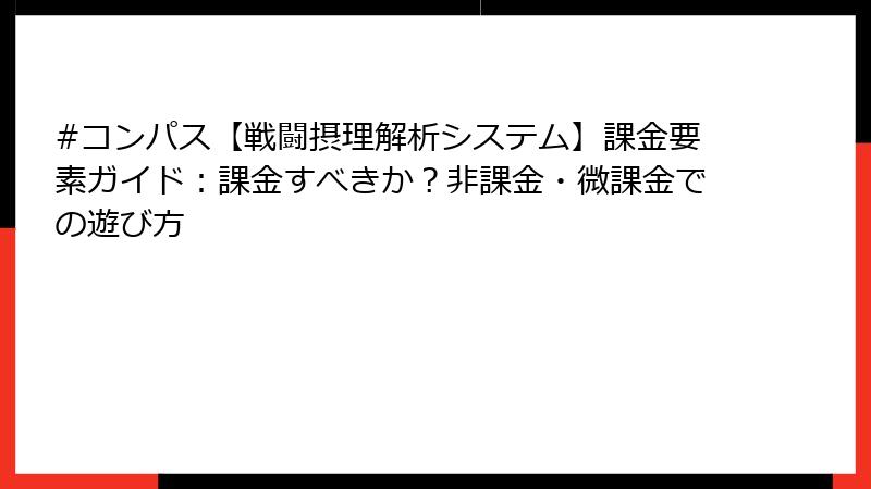 #コンパス【戦闘摂理解析システム】課金要素ガイド：課金すべきか？非課金・微課金での遊び方
