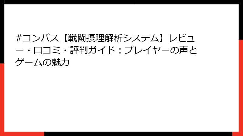 #コンパス【戦闘摂理解析システム】レビュー・口コミ・評判ガイド：プレイヤーの声とゲームの魅力