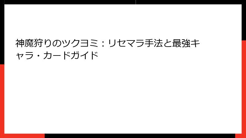 神魔狩りのツクヨミ：リセマラ手法と最強キャラ・カードガイド