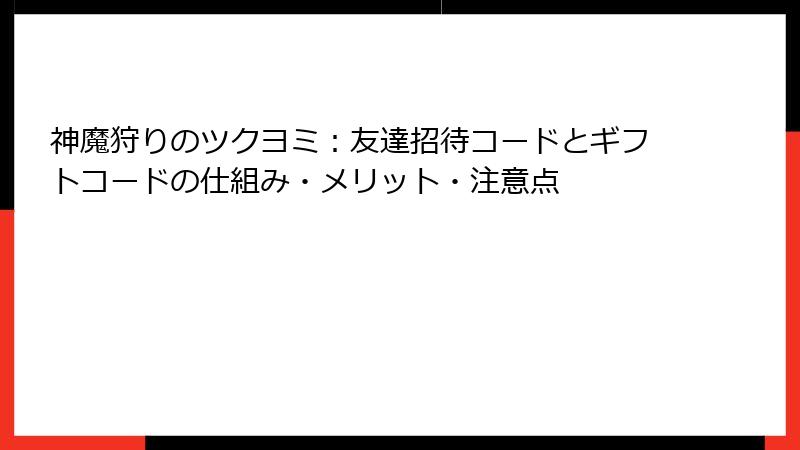 神魔狩りのツクヨミ：友達招待コードとギフトコードの仕組み・メリット・注意点