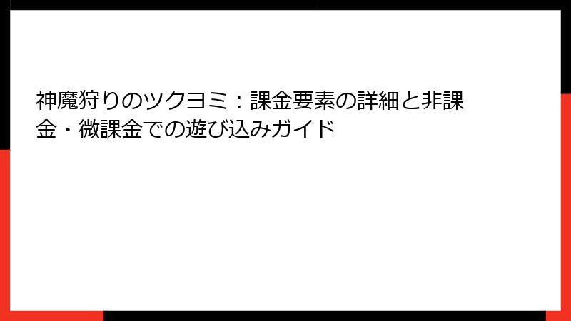 神魔狩りのツクヨミ：課金要素の詳細と非課金・微課金での遊び込みガイド