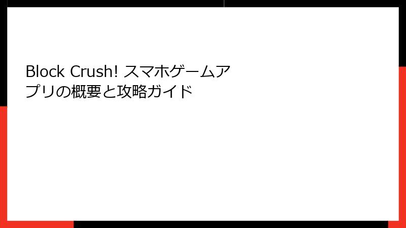 Block Crush! スマホゲームアプリの概要と攻略ガイド
