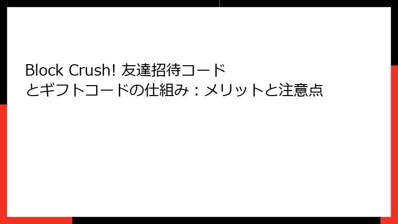 Block Crush! 友達招待コードとギフトコードの仕組み：メリットと注意点
