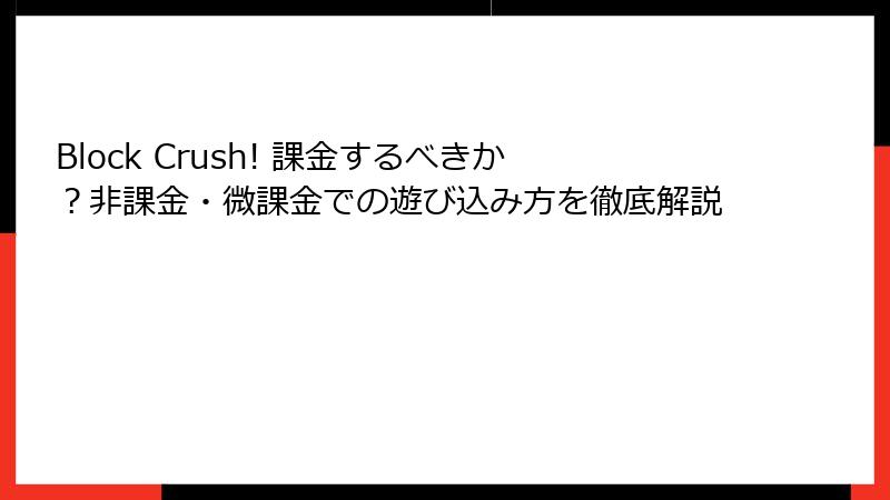 Block Crush! 課金するべきか？非課金・微課金での遊び込み方を徹底解説