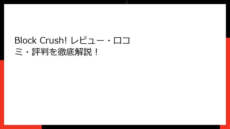 Block Crush! レビュー・口コミ・評判を徹底解説！