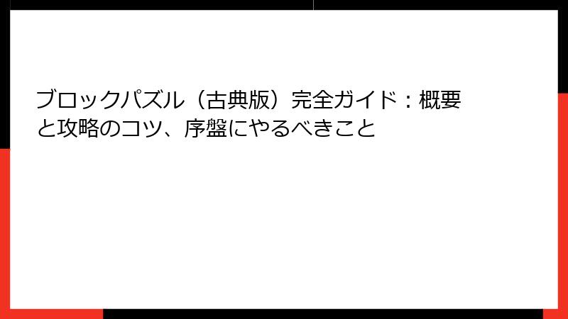 ブロックパズル（古典版）完全ガイド：概要と攻略のコツ、序盤にやるべきこと