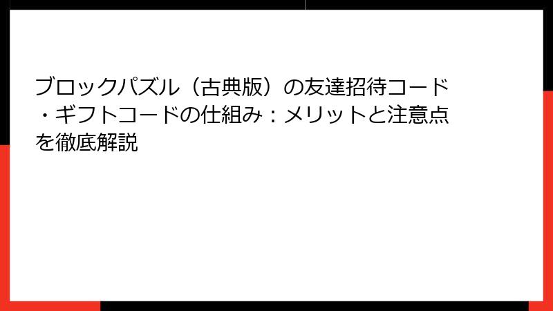 ブロックパズル（古典版）の友達招待コード・ギフトコードの仕組み：メリットと注意点を徹底解説