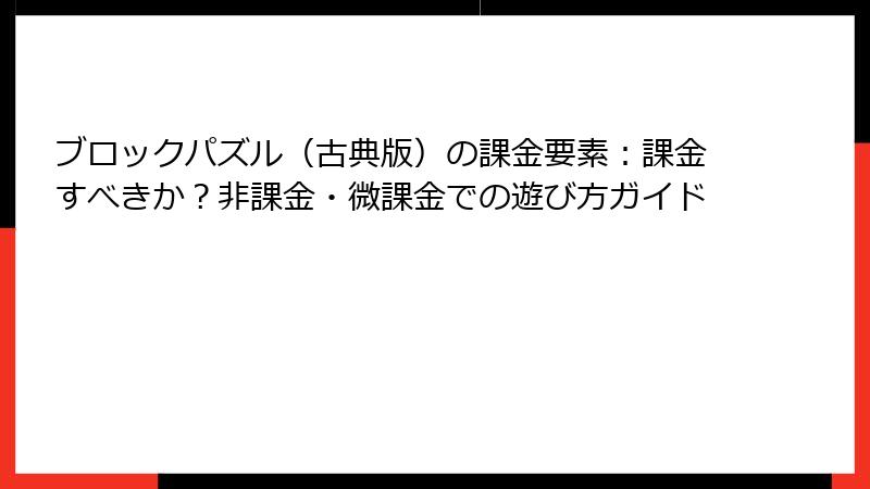 ブロックパズル（古典版）の課金要素：課金すべきか？非課金・微課金での遊び方ガイド