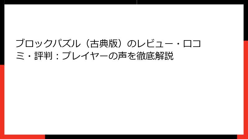 ブロックパズル（古典版）のレビュー・口コミ・評判：プレイヤーの声を徹底解説