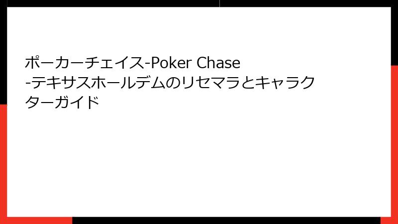 ポーカーチェイス‐Poker Chase‐テキサスホールデムのリセマラとキャラクターガイド