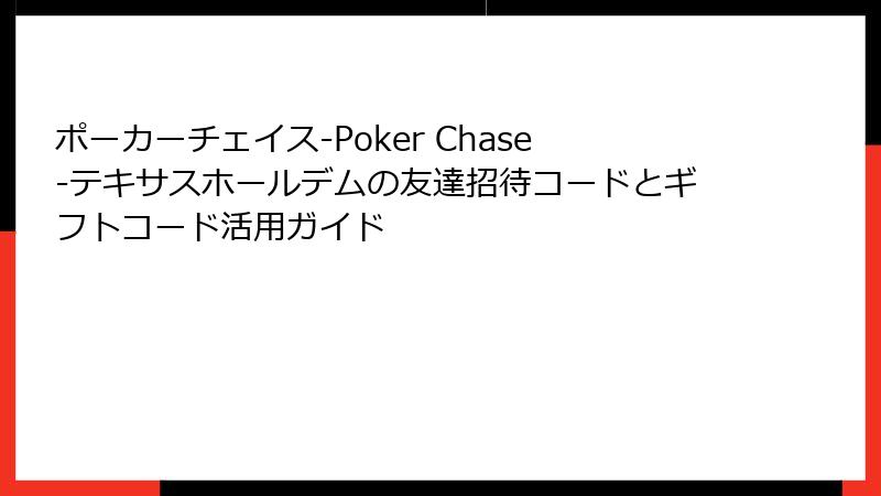 ポーカーチェイス‐Poker Chase‐テキサスホールデムの友達招待コードとギフトコード活用ガイド