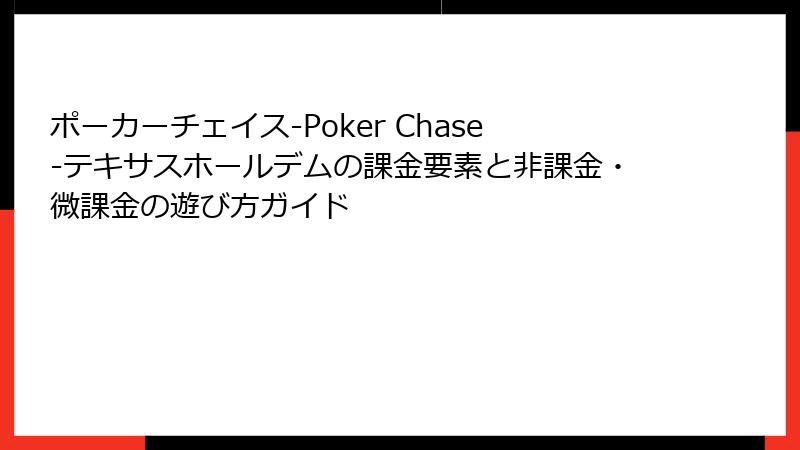 ポーカーチェイス‐Poker Chase‐テキサスホールデムの課金要素と非課金・微課金の遊び方ガイド