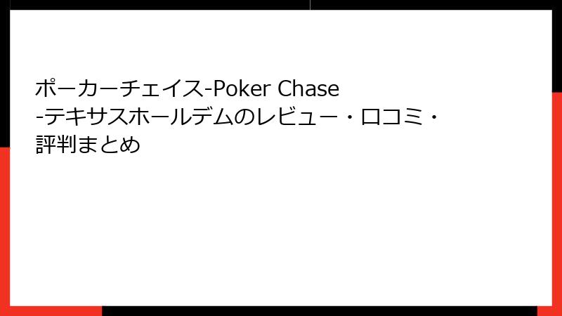 ポーカーチェイス‐Poker Chase‐テキサスホールデムのレビュー・口コミ・評判まとめ