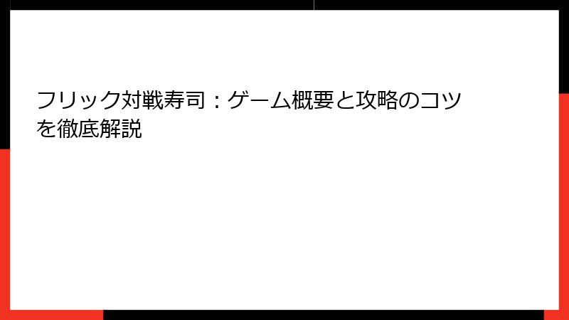 フリック対戦寿司：ゲーム概要と攻略のコツを徹底解説