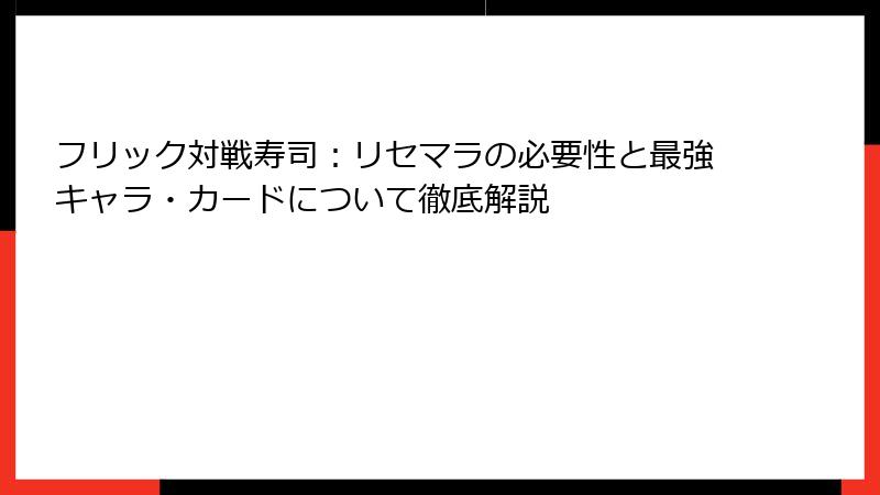 フリック対戦寿司：リセマラの必要性と最強キャラ・カードについて徹底解説