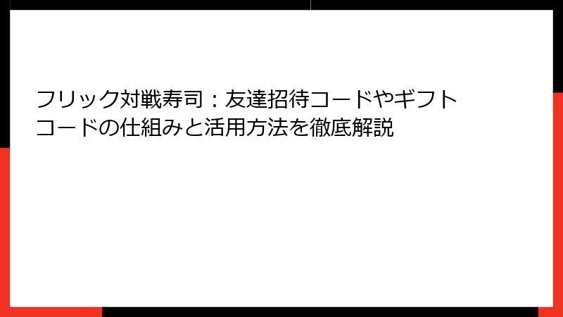 フリック対戦寿司：友達招待コードやギフトコードの仕組みと活用方法を徹底解説