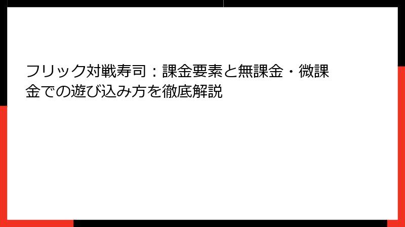 フリック対戦寿司：課金要素と無課金・微課金での遊び込み方を徹底解説