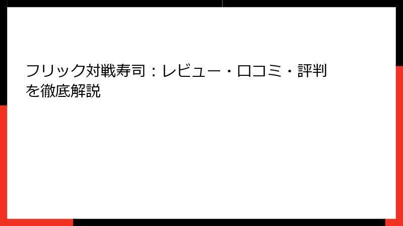 フリック対戦寿司：レビュー・口コミ・評判を徹底解説