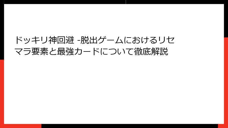 ドッキリ神回避 -脱出ゲームにおけるリセマラ要素と最強カードについて徹底解説