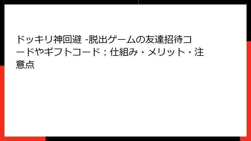 ドッキリ神回避 -脱出ゲームの友達招待コードやギフトコード：仕組み・メリット・注意点