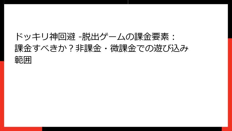 ドッキリ神回避 -脱出ゲームの課金要素：課金すべきか？非課金・微課金での遊び込み範囲