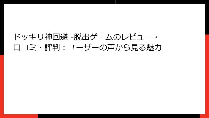 ドッキリ神回避 -脱出ゲームのレビュー・口コミ・評判：ユーザーの声から見る魅力