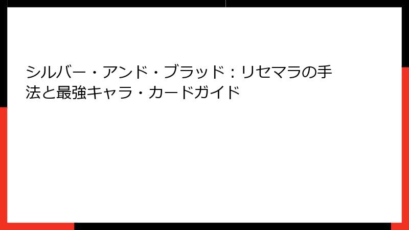 シルバー・アンド・ブラッド：リセマラの手法と最強キャラ・カードガイド