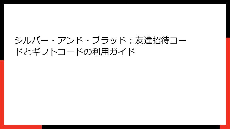 シルバー・アンド・ブラッド：友達招待コードとギフトコードの利用ガイド