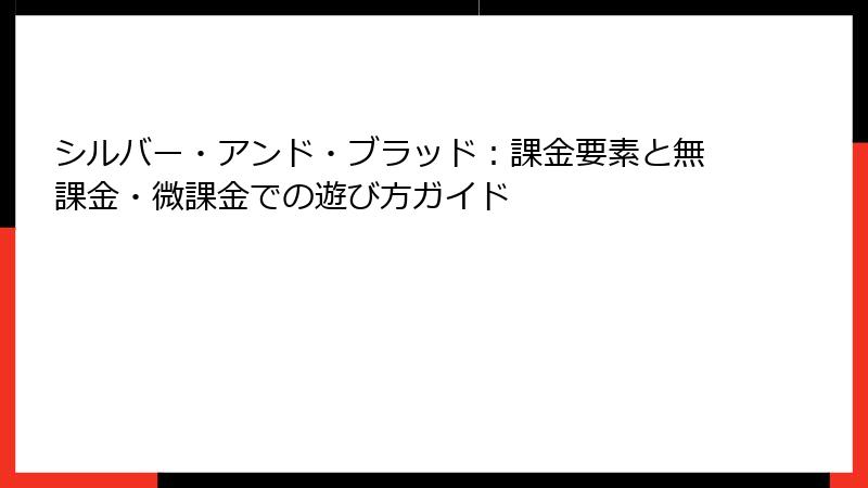 シルバー・アンド・ブラッド：課金要素と無課金・微課金での遊び方ガイド