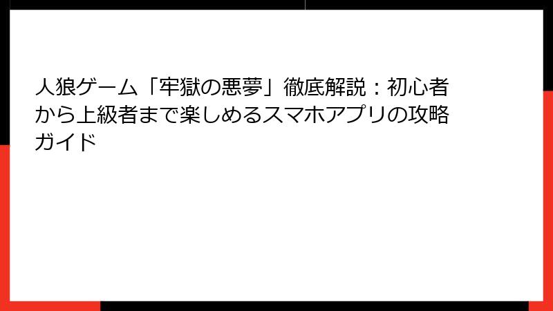人狼ゲーム「牢獄の悪夢」徹底解説：初心者から上級者まで楽しめるスマホアプリの攻略ガイド