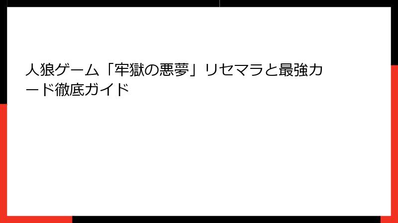 人狼ゲーム「牢獄の悪夢」リセマラと最強カード徹底ガイド