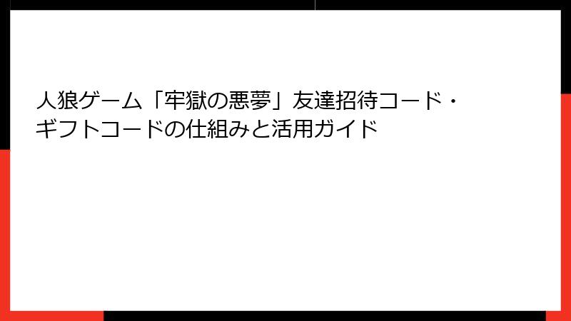 人狼ゲーム「牢獄の悪夢」友達招待コード・ギフトコードの仕組みと活用ガイド