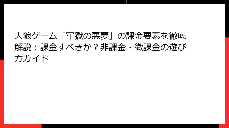 人狼ゲーム「牢獄の悪夢」の課金要素を徹底解説：課金すべきか？非課金・微課金の遊び方ガイド