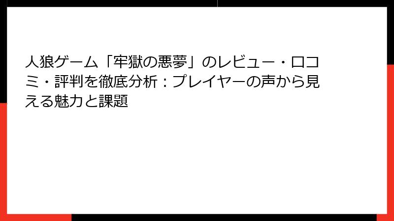 人狼ゲーム「牢獄の悪夢」のレビュー・口コミ・評判を徹底分析：プレイヤーの声から見える魅力と課題