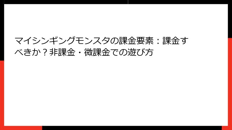 マイシンギングモンスタの課金要素：課金すべきか？非課金・微課金での遊び方